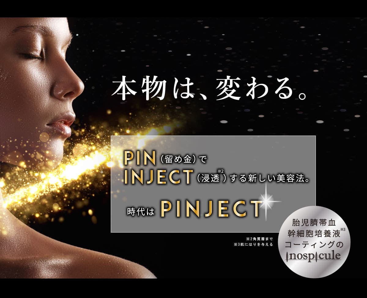 PINJECT美容法