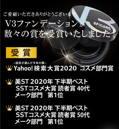 V3エキサイティングファンデーションTOP